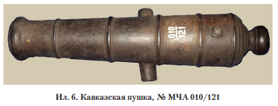 Ил.4. Кавказская пушка,№ МЧА 010/121