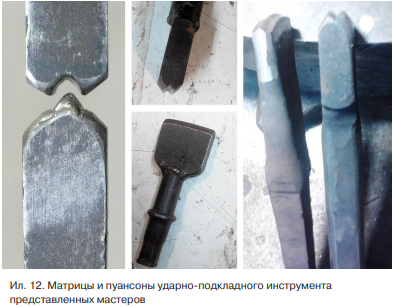 Обратим внимание на ил. 12. Матрицы и пуансоны у всех трех мастеров имеют очень схожую конструкцию рабочей части. Обратим внимание на ил. 12. Матрицы и пуансоны у всех трех мастеров имеют очень схожую конструкцию рабочей части.