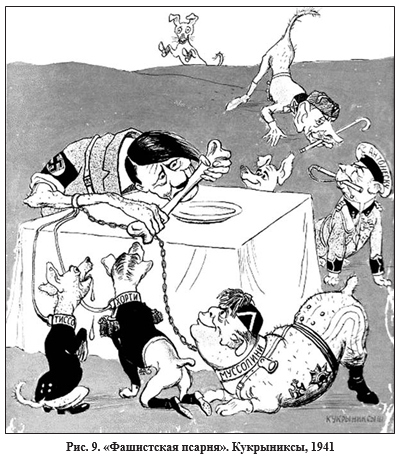 «Под Орлом аукнулось, в Риме откликнулось», Кукрыниксы, 1943) (рис. 9).