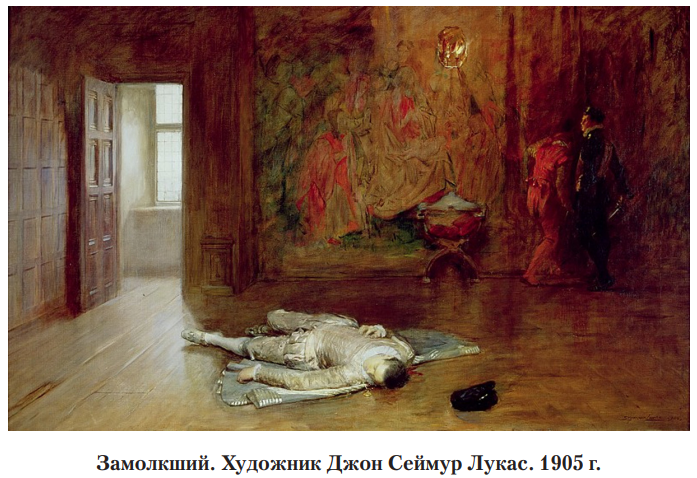 Замолкший. Художник Джон Сеймур Лукас. 1905 г.