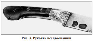 Головку рукояти образуют маленькие изящные «уши». Верхняя треть рукояти металлическая, чаще железная, а иногда серебряная, напаяна на хвостовик или приварена кузнечной сваркой (рис. 3)