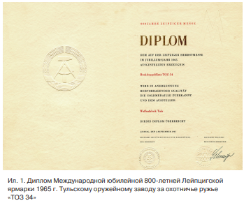 ружье, отмеченное в 1965 г. Золотой медалью и Дипломом Международной юбилейной 800-летней Лейпцигской ярмарки (Германская Демократическая Республика)2 (ил. 1)