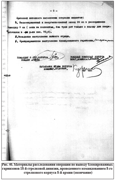 Рис.4 б. Материалы расследования операции по выводу блокированных горнизонов 18-й стрелковой дивизии, произведенного командованием 8-го стрелкового корпуса 8-й армии(окончание)
