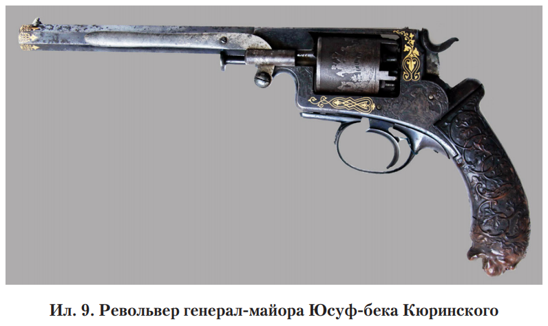 Ил. 9. Револьвер генерал-майора Юсуф-бека Кюринского