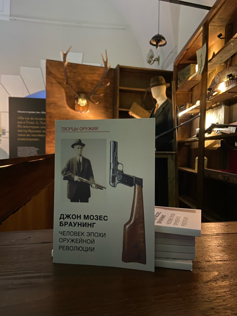 книга куратора выставки Н.А. Оводкова, изданной осенью 2025 г. под названием «Джон Мозес Браунинг. Человек эпохи оружейной революции» и вышедшей в серии «Творцы оружия»