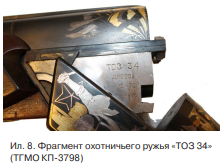 Модель «ТОЗ 34» была рассчитана на использование патронов с любыми гильзами — латунными, пластмассовыми или бумажными, и основная масса музейных образцов имеет патронники под бумажную гильзу, для чего обязательно наносится маркировка «БУМ» (ил. 8). 