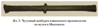 Ил.2. Чугунный замбурек кавказского производства из музея в Махачкале