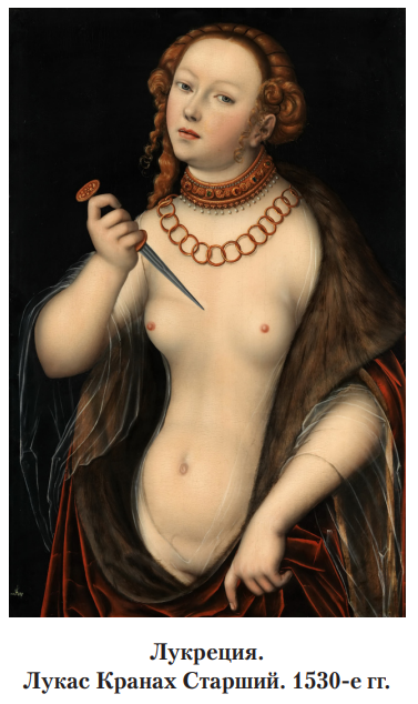 Лукреция. Лукас Кранах Старший. 1530 гг
