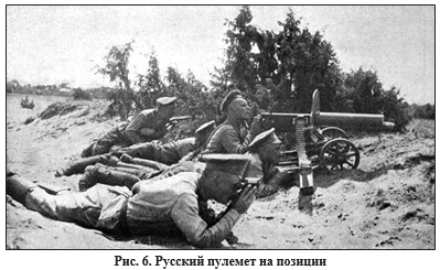 Рис.6 Русский пулемет на позициях