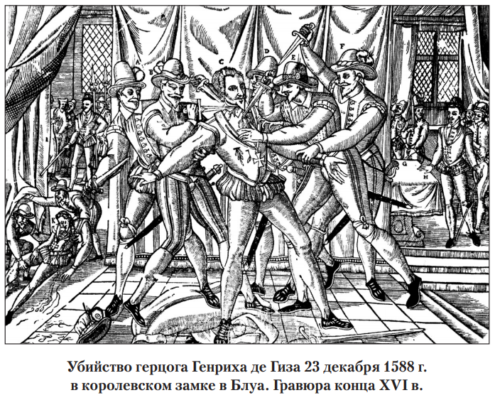 Убийство герцога Генриха де Гиза 1588