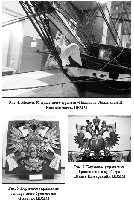 Рис.5. Модель 52-пушечного фрегата "Паллада". Рис.6. Кормовое украшение эскадренного броненосца "Гагут". Рис. 7. Кормовое украшение броненосца крейсера "Князь Пожарский". ЦВММ