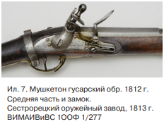 Ил.7 Замок на мушкетоне обр 1812
