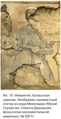 Фреска дошла до нас в виде копии (ил. 10), выполненной в 1939 г.36 У ктитора, изображенного на ней, левая рука лежит на рукояти шашки. Хорошо просматривается округлая форма ее рукояти и имеющийся на ней орнамент. Ножны темно-коричневого цвета.