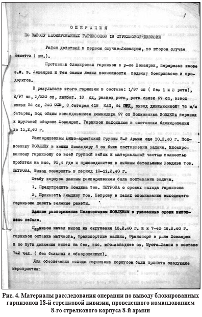 Рис.4 Материалы расследования операции по выводу блокированных горнизонов 18-й стрелковой дивизии, произведенного командованием 8-го стрелкового корпуса 8-й армии