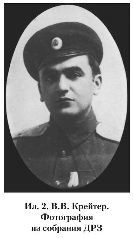 Ил.2. В.В. Крейтер Фотография из собрания ДРЗ