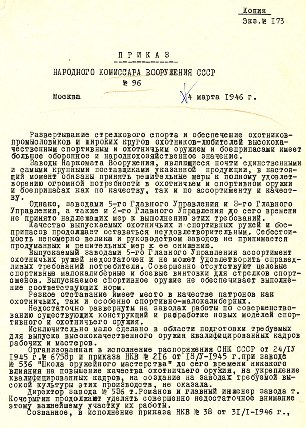 Рис. 1. Фрагмент приказа № 96 Народного комиссара вооружения СССР Д.Ф. Устинова от 4 марта 1946 г.