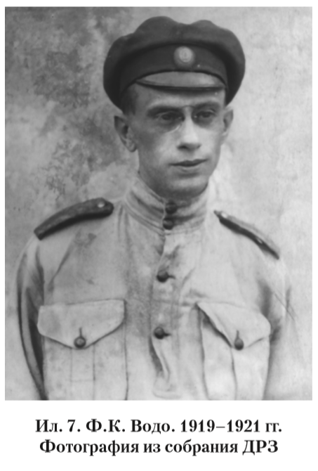 Ил.7. Ф.К. Водо. 1919-1921 гг. Фотография из собрания ДРЗ