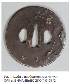 1. Цуба (ил. 1) с изображением тануки, XVIII в. (ВИМАИВиВС 2ИОФ 0131/2).
