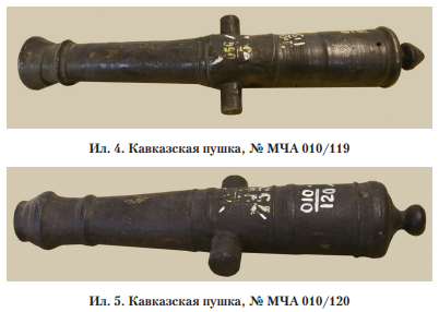 Ил.4. Кавказская пушка,№ МЧА 010/119 и 010/120