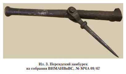 Замбурек, сделанный в Персии и захваченный при Шамхоре 3 (15) сентября 1826 г., находится в фонде ВИМАИВиВС (№ МЧА 09/67) (ил. 3). 