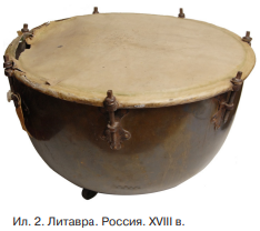 Ил.2 Литавра. Россия, 18 век.
