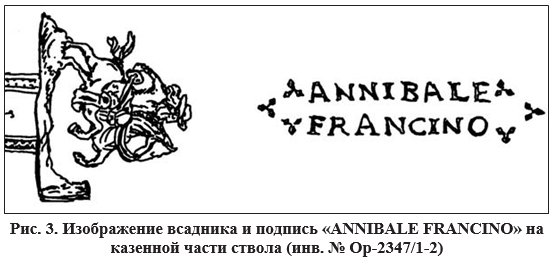 На стволах пистолетов (инв. № Ор-2346/1-2, Ор-2347/1-2) подпись ANNIBALE FRANCINO также сопровождается характерными трилистниками, но не является полностью идентичной надписи на ружье
