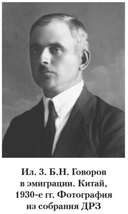 Ил.3. Б.Н. Говоров в эмиграции. Китай, 1930-е гг. Фотография из собрания ДРЗ