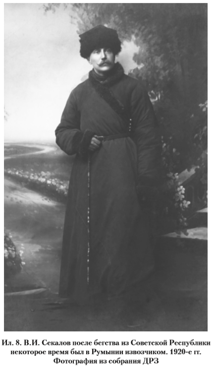 Ил. 8. В.И. Секалов после бегства из Советской Республики некоторое время был в Румынии извозчиком. 1920 -е гг. Фотография из собрания ДРЗ