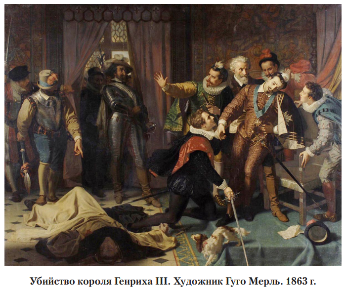 Убийство короля Генриха III