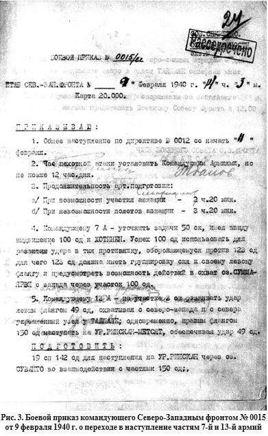 Рис.3 Боевой приказ командующего Северо-Западным фронтом №0015 от 09.02. 1940 г. о переходе в наступление частям 7 й и 13 й армии