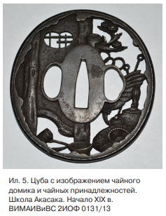 5. Цуба гомоку-дзоган (ил. 3). Школа Сеами. XVIII в. (ВИМАИВиВС 2ИОФ 0131/8).