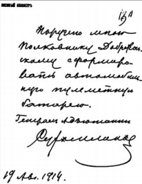 Рис. 3. Записка военного министра с распоряжением о формировании «автомобильной пулеметной батареи», положившая начало бронесилам в России