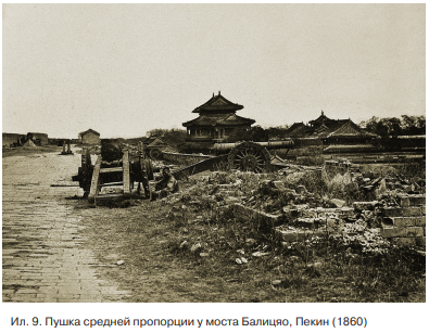 Ил.9. Пушка средней пропорции у моста Балицяо, Пекин (1860 год)