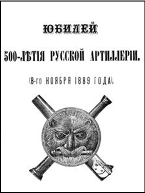 Титульный лист книги Н.Е. Бранденбурга «500-летие русской артиллерии». 1889 г.