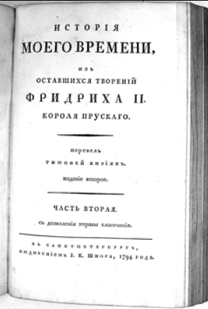 Рис. 6. Книга «История моего времени, из оставшихся творений Фридриха II короля Прусского»