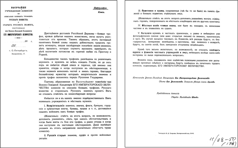 Письмо Трофейной комиссии о выявлении боевых трофеев русской армии (с. 1–2). 1911 г. Санкт-Петербург. Типография В.Д. Смирнова (адрес типографии: Екатерининский канал, д. 45) 