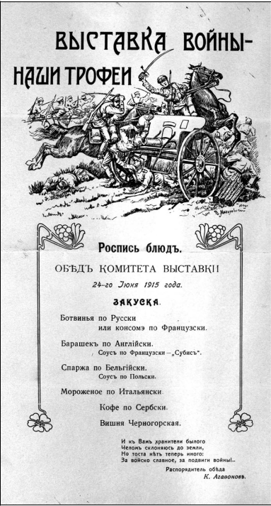 Меню обеда комитета выставки «Выставка войны – наши трофеи» в день торжественного открытия – 24 июня 1915 г. Художник В. Мазуровский