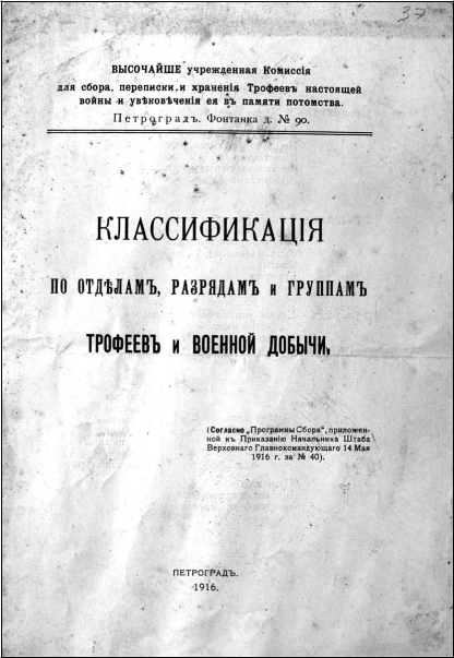 Классификация по отделам, разрядам и группам трофеев и военной добычи. Обложка брошюры. 1916 г. Петроград 
