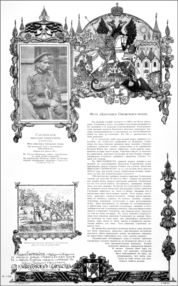 Георгиевская памятка-таблица, посвященная кавалеру ордена святого Георгия 4-й степени капитану 90-го пехотного Онежского полка Н.А. Сытинскому. Издание Трофейной комиссии. Петроград. Литография Багинского 