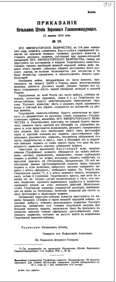 Приказание начальника Штаба Верховного главнокомандующего № 19 от 12 марта 1916 г.