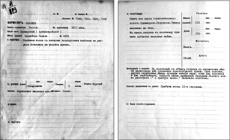 Учетный документ Трофейной комиссии – формуляр Пушкарского значка (с. 1–2) 