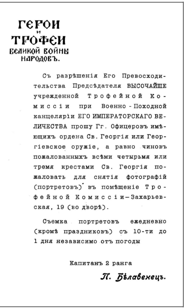 Приглашение Георгиевским кавалерам «для снятия фотографий». Подписано П.И. Белавенцом 