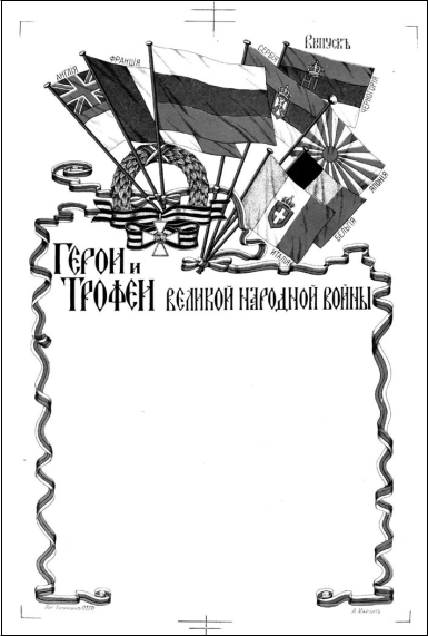 Герои и трофеи Великой народной войны. Бланк титульного листа брошюр, выпускаемых Трофейной комиссией. 1916 г. Художник А. Майзит. Петроград. Литография Багинского 