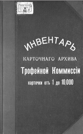 «Инвентарь» архива Трофейной комиссии содержит карточки от № 1 до 10000. Обложка книги. 1912–1913 гг. Санкт-Петербург. Книгу изготовила «Фабрика конторских книг. Паровая переплетная и типография Генриха Кан» 
