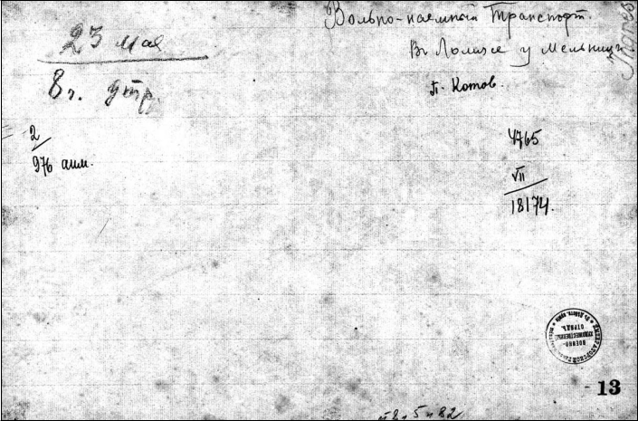 Вольнонаемный транспорт. В Ломже у мельницы. 23 мая 8 ч. утра. Оборотная сторона. Имеются надписи, сделанные художником, печать Военно-художественного отряда и номер рисунка 