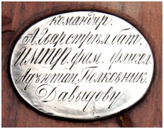 Ил. 4. Винтовка немецкая капсюльная целевая 1860-х гг. ВИМАИВиВС. Инв. № 031/189. Накладка на прикладе с гравированной надписью