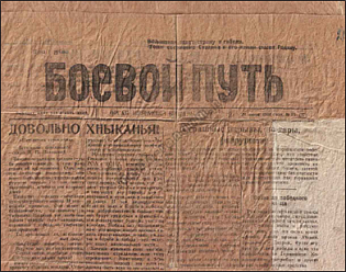 А.Н. Белков (Москва) «БОЕВОЙ ПУТЬ» – ПЕЧАТНЫЙ ОРГАН РУССКОЙ ОСВОБОДИТЕЛЬНОЙ НАРОДНОЙ АРМИИ (1943–1944)