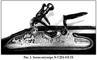 Е.А. Родионов (Санкт-Петербург) САКСОНСКОЕ ОХОТНИЧЬЕ ОРУЖИЕ 1-Й ПОЛОВИНЫ XVIII ВЕКА В СОБРАНИИ ГАТЧИНСКОГО ДВОРЦА-МУЗЕЯ