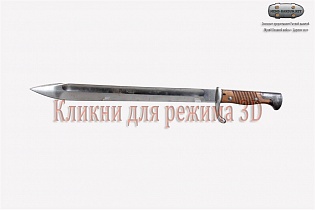 Штык-нож обр. 1898/1905 гг. к винтовкам и карабинам Маузера обр. 1898г (Бучер)