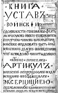 И.К. Кузнецова, П.П. Лаврук (Санкт-Петербург) ПОДЛИННЫЙ ВОИНСКИЙ УСТАВ ЕГО ИМПЕРАТОРСКОГО ВЕЛИЧЕСТВА ПЕТРА I